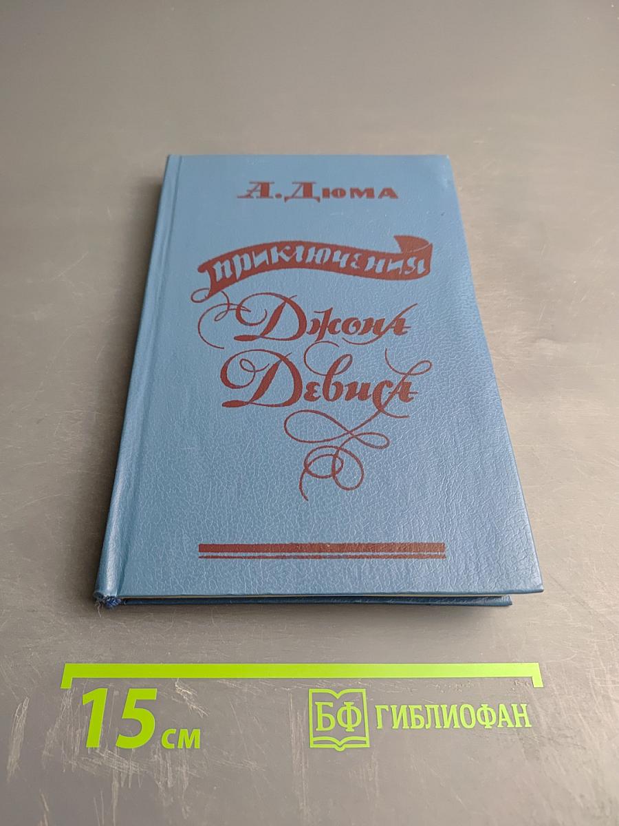 Приключения Джона Девиса