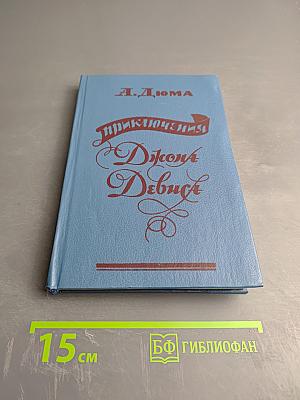 Приключения Джона Девиса