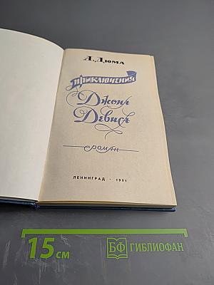 Приключения Джона Девиса