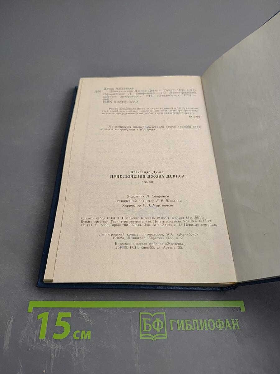 Приключения Джона Девиса