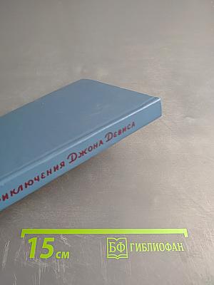 Приключения Джона Девиса