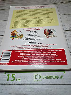 Спутник букваря для 1 класса