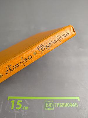 Джованни Боккаччо. Комедия флорентийских нимф Амето. Фьяметта