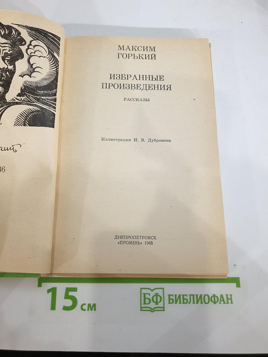 Избранные произведения. Рассказы. Для 6 класса