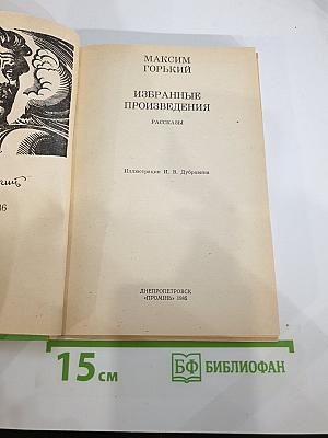 Избранные произведения. Рассказы. Для 6 класса