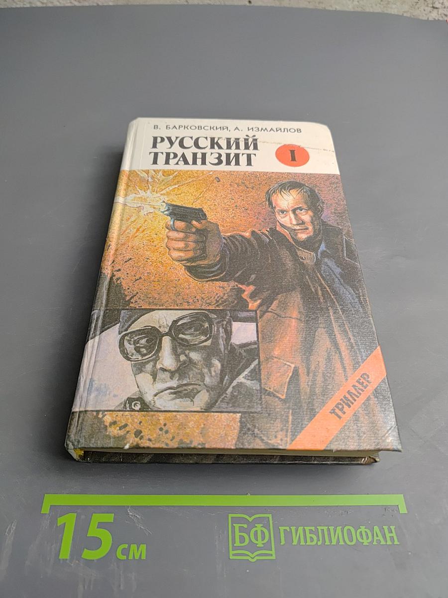 Русский транзит I