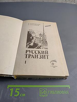 Русский транзит I