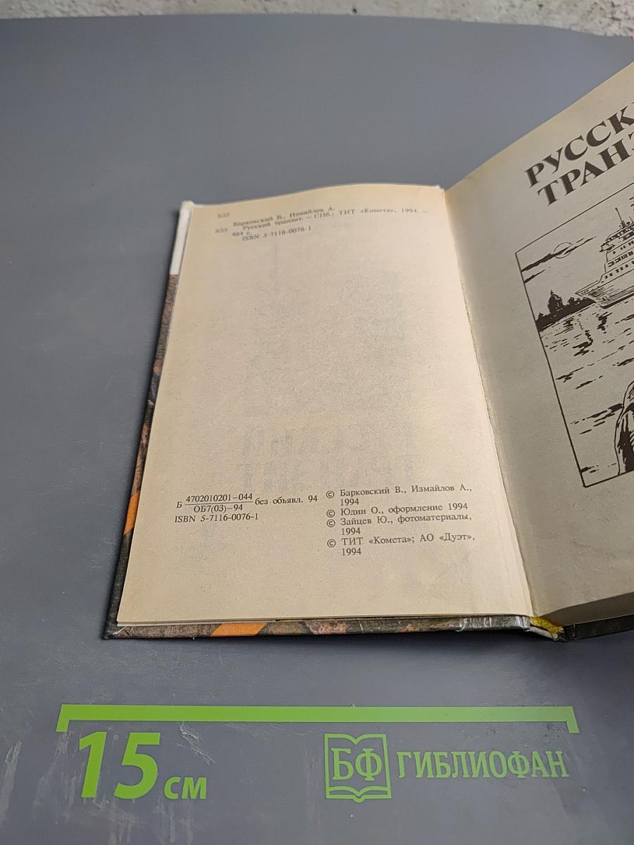 Русский транзит I