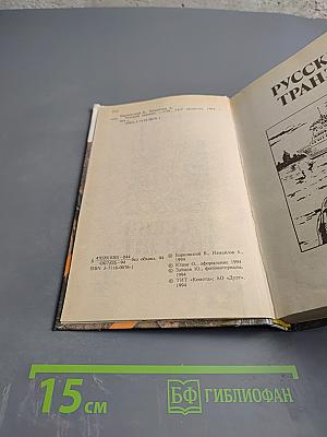 Русский транзит I