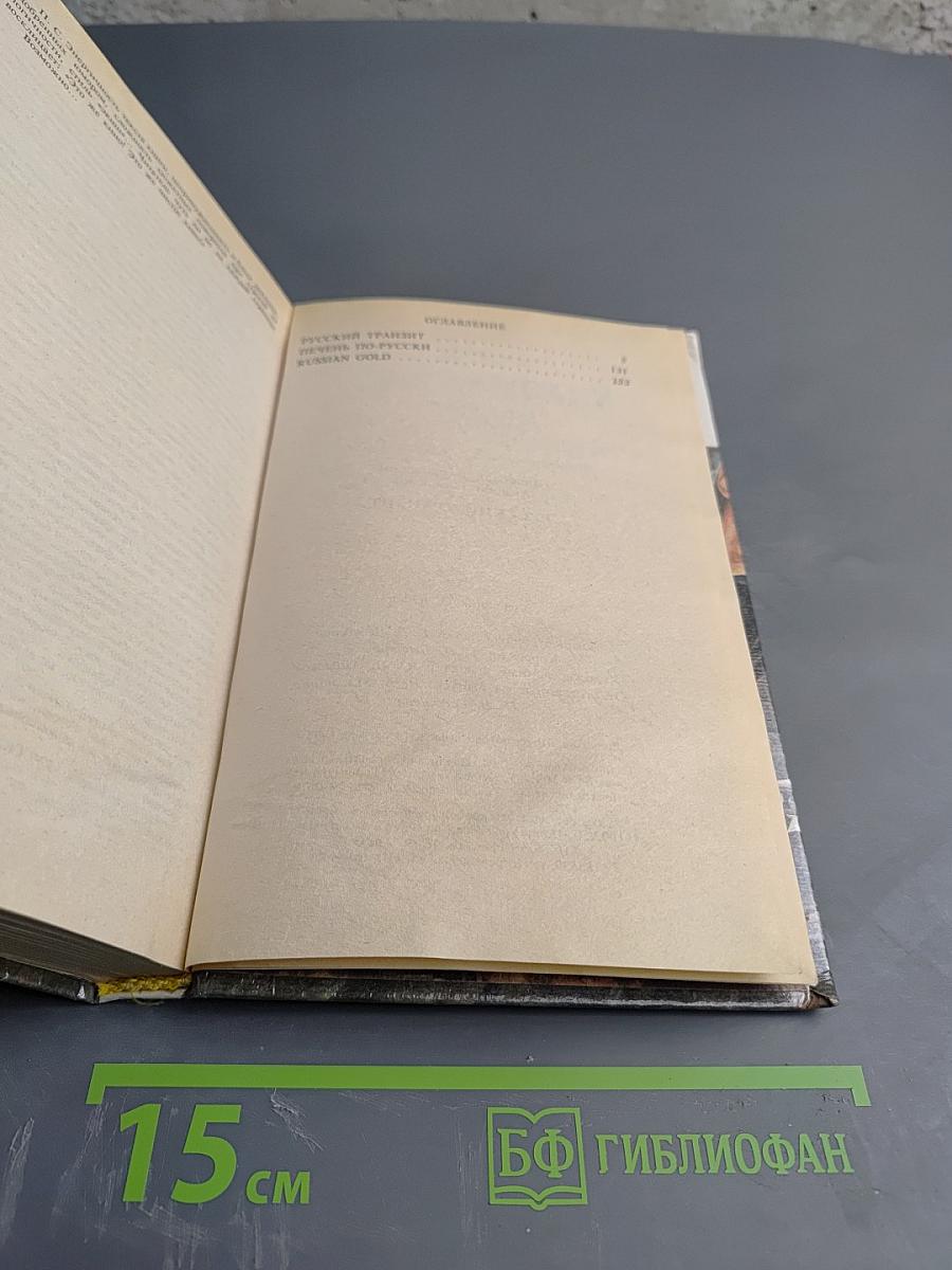 Русский транзит I