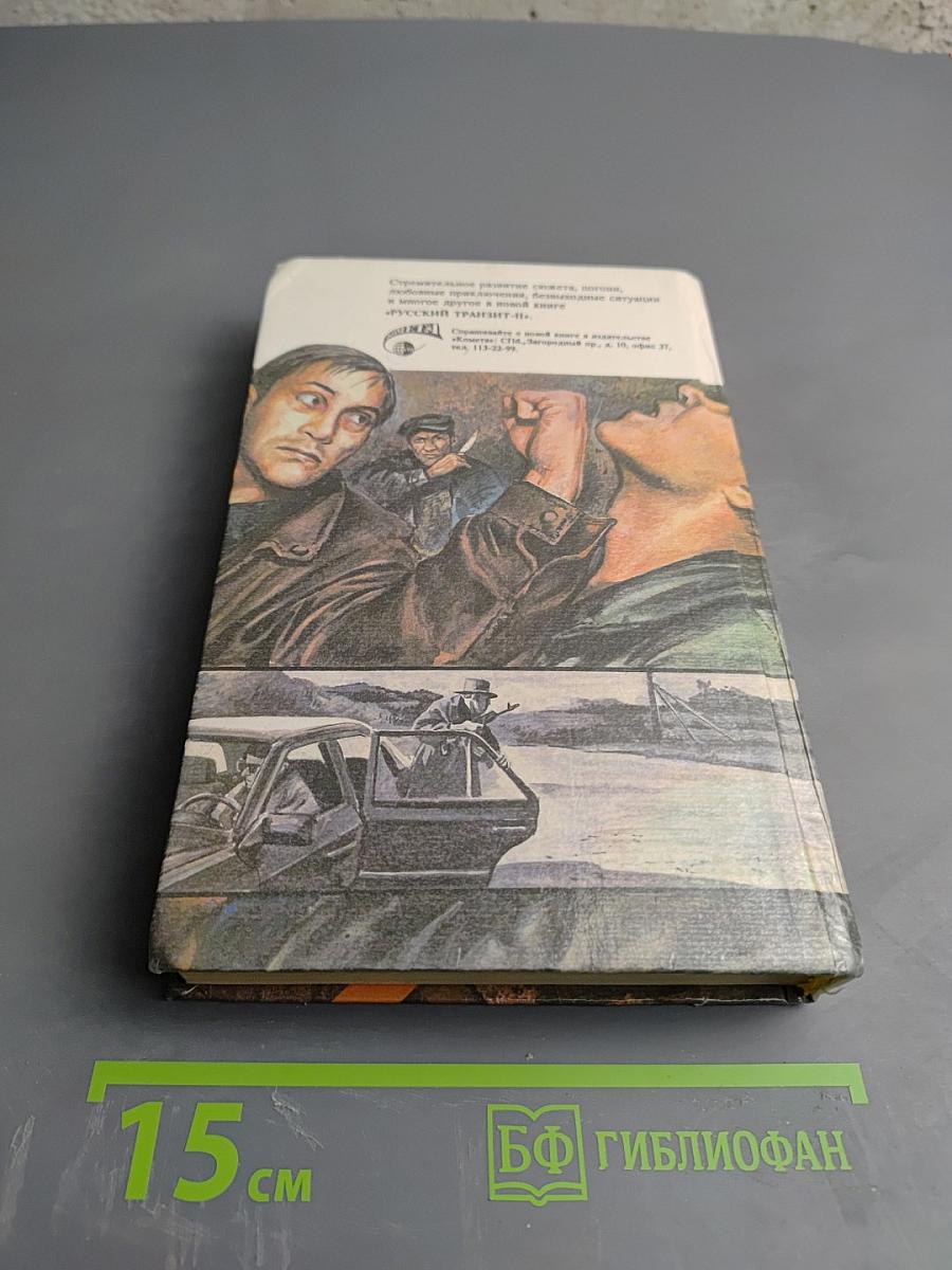 Русский транзит I