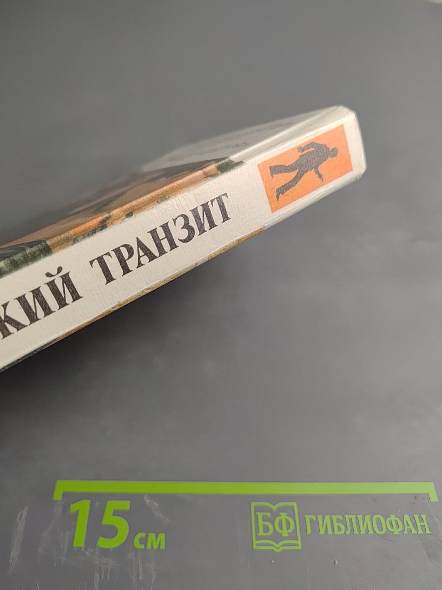 Русский транзит I