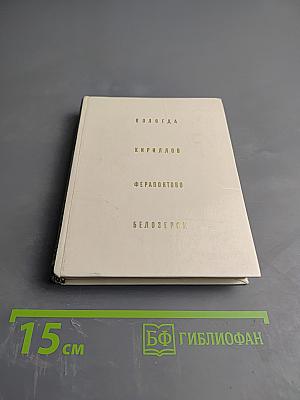 Вологда Кириллов Ферапонтово Белозерск