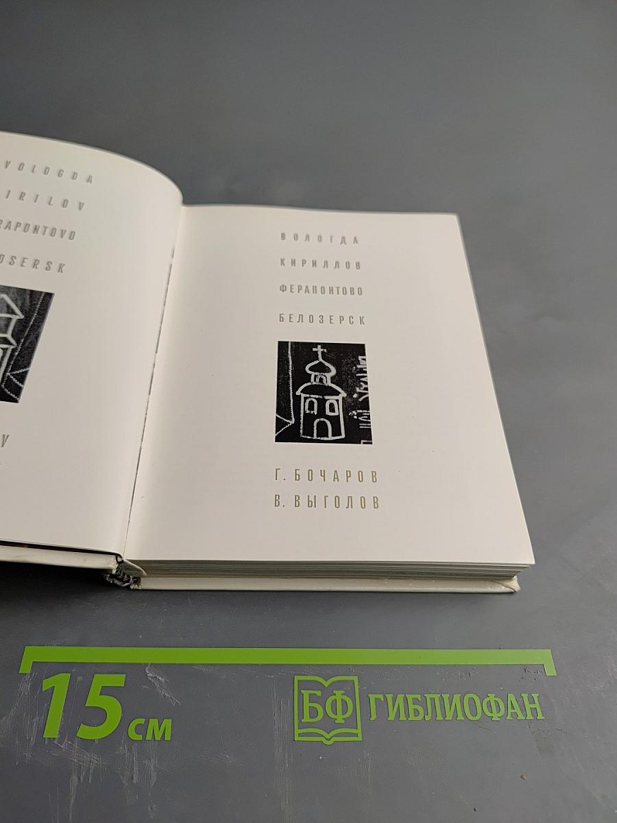 Вологда Кириллов Ферапонтово Белозерск