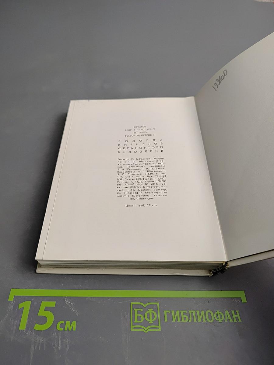 Вологда Кириллов Ферапонтово Белозерск