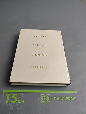 Вологда Кириллов Ферапонтово Белозерск