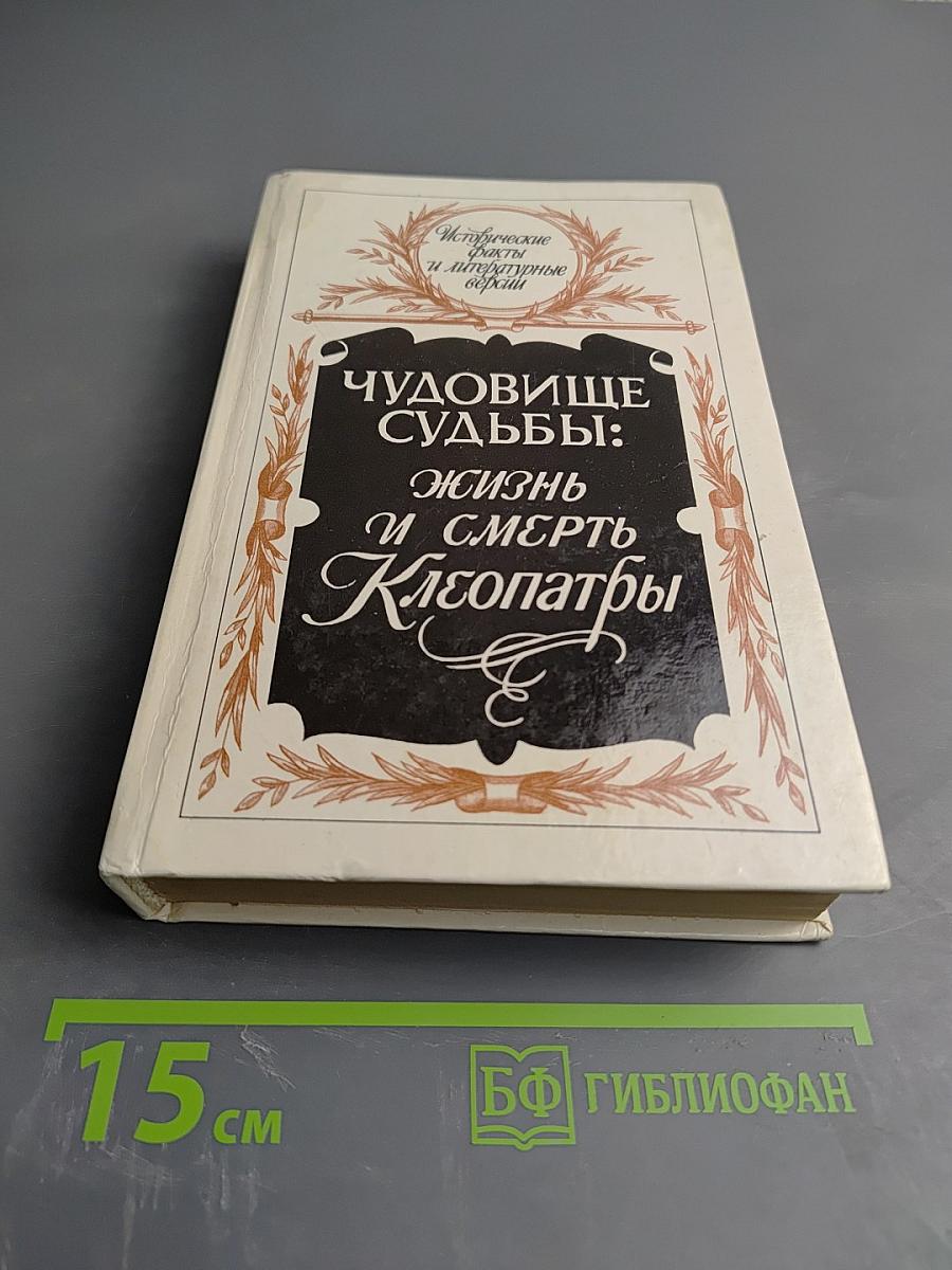Чудовище судьбы: Жизнь и смерть Клеопатры