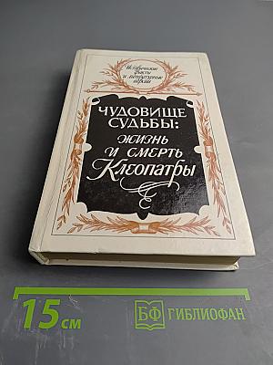 Чудовище судьбы: Жизнь и смерть Клеопатры