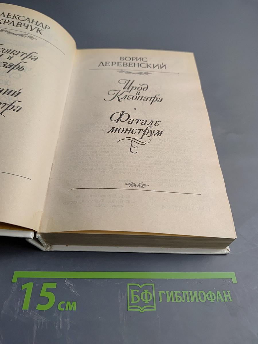Чудовище судьбы: Жизнь и смерть Клеопатры