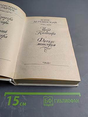 Чудовище судьбы: Жизнь и смерть Клеопатры