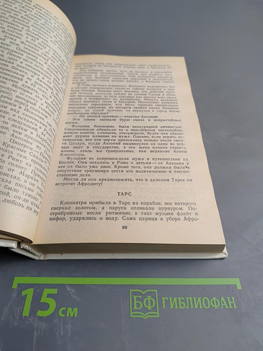 Чудовище судьбы: Жизнь и смерть Клеопатры