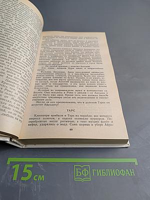 Чудовище судьбы: Жизнь и смерть Клеопатры