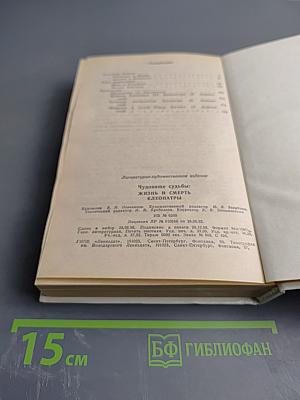 Чудовище судьбы: Жизнь и смерть Клеопатры