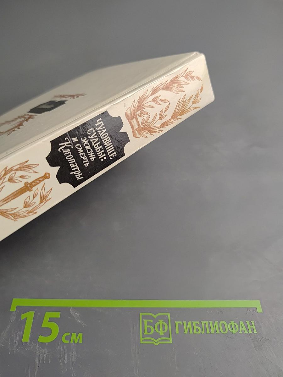 Чудовище судьбы: Жизнь и смерть Клеопатры