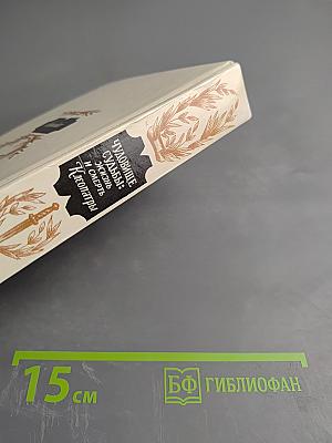 Чудовище судьбы: Жизнь и смерть Клеопатры