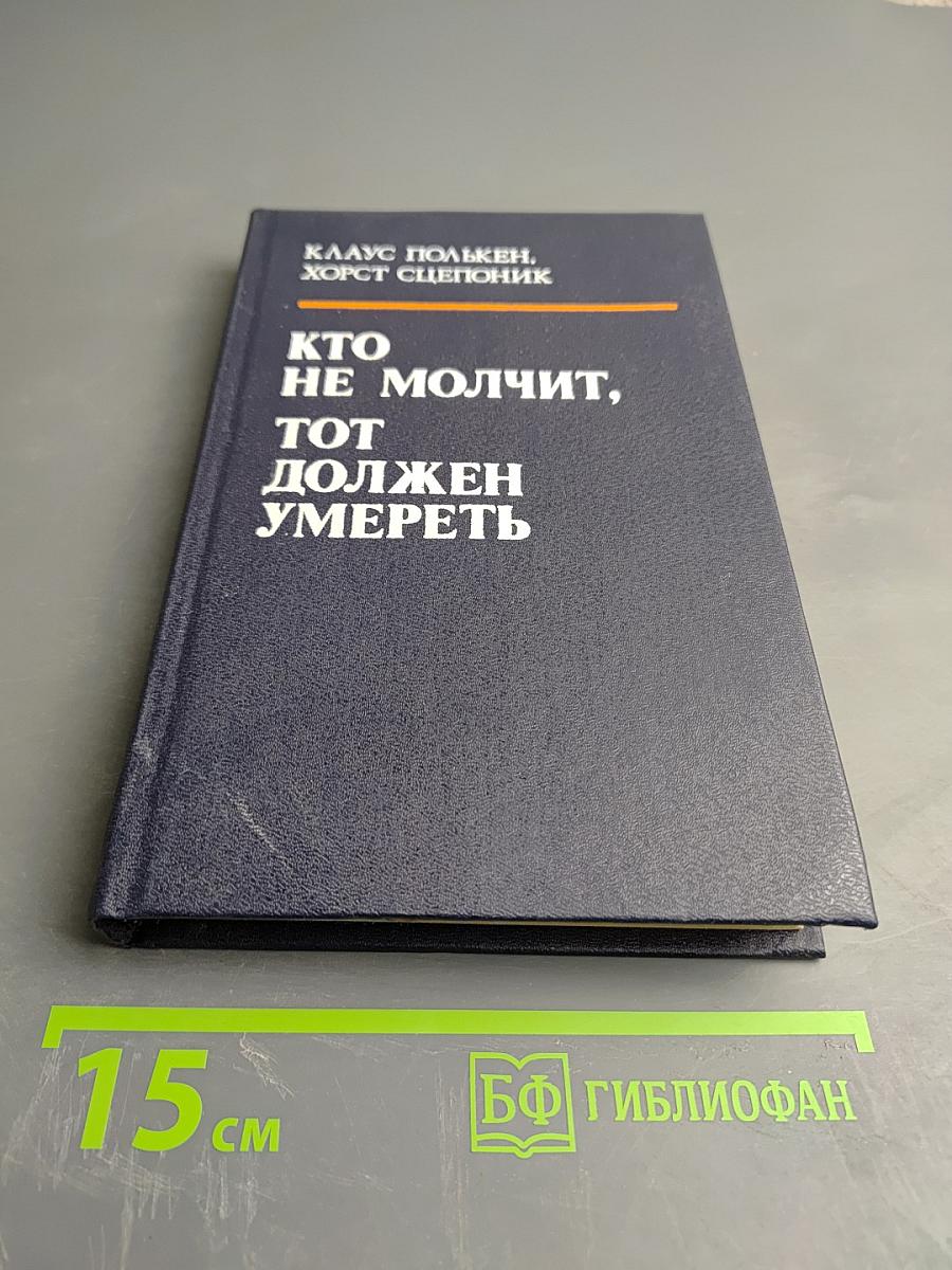Кто не молчит, тот должен умереть