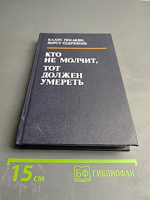 Кто не молчит, тот должен умереть