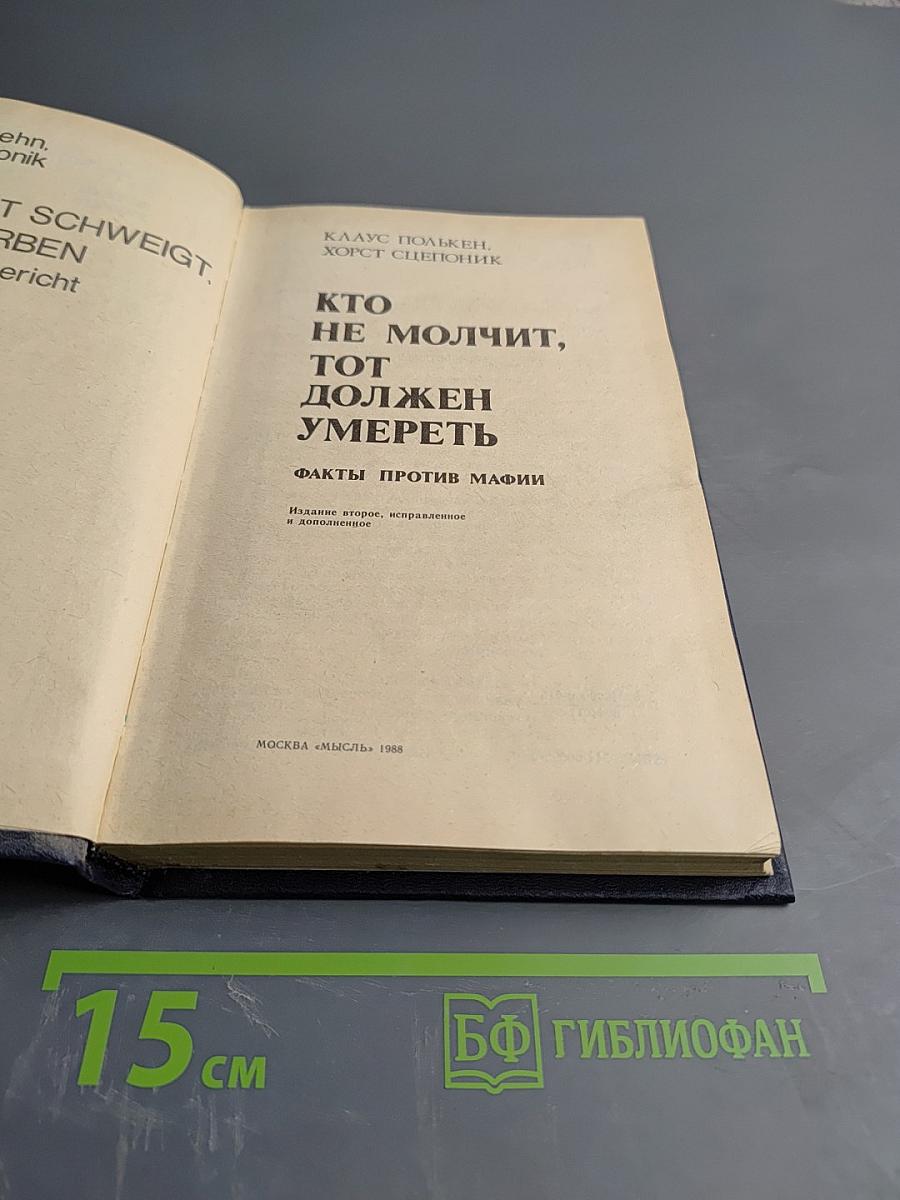 Кто не молчит, тот должен умереть