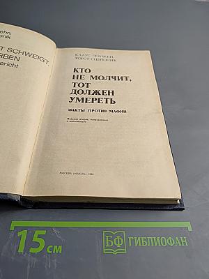 Кто не молчит, тот должен умереть