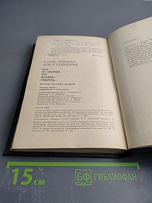 Кто не молчит, тот должен умереть