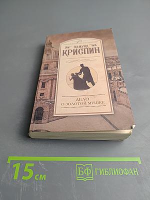 Дело о золотой мушке