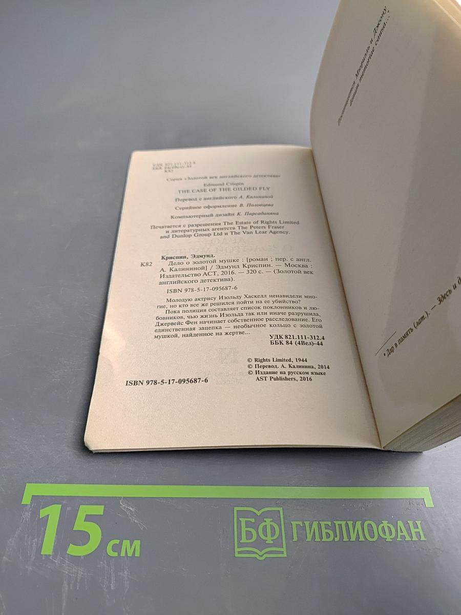 Дело о золотой мушке