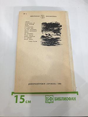 Избранные произведения. Рассказы. Для 6 класса