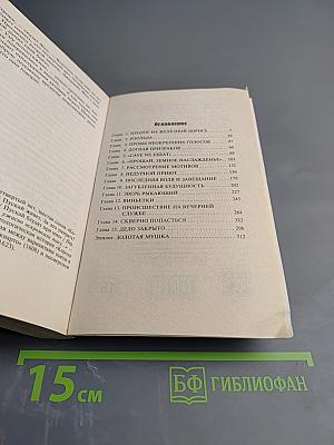 Дело о золотой мушке