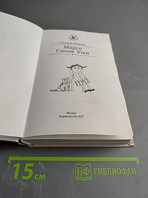 Марго Синие Уши