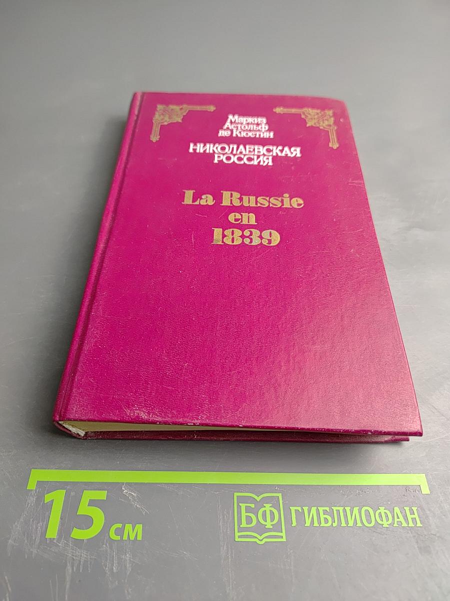 Николаевская Россия