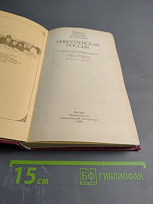 Николаевская Россия