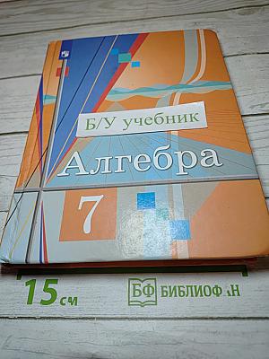 Алгебра 7 класс Учебник