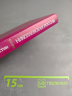 Николаевская Россия