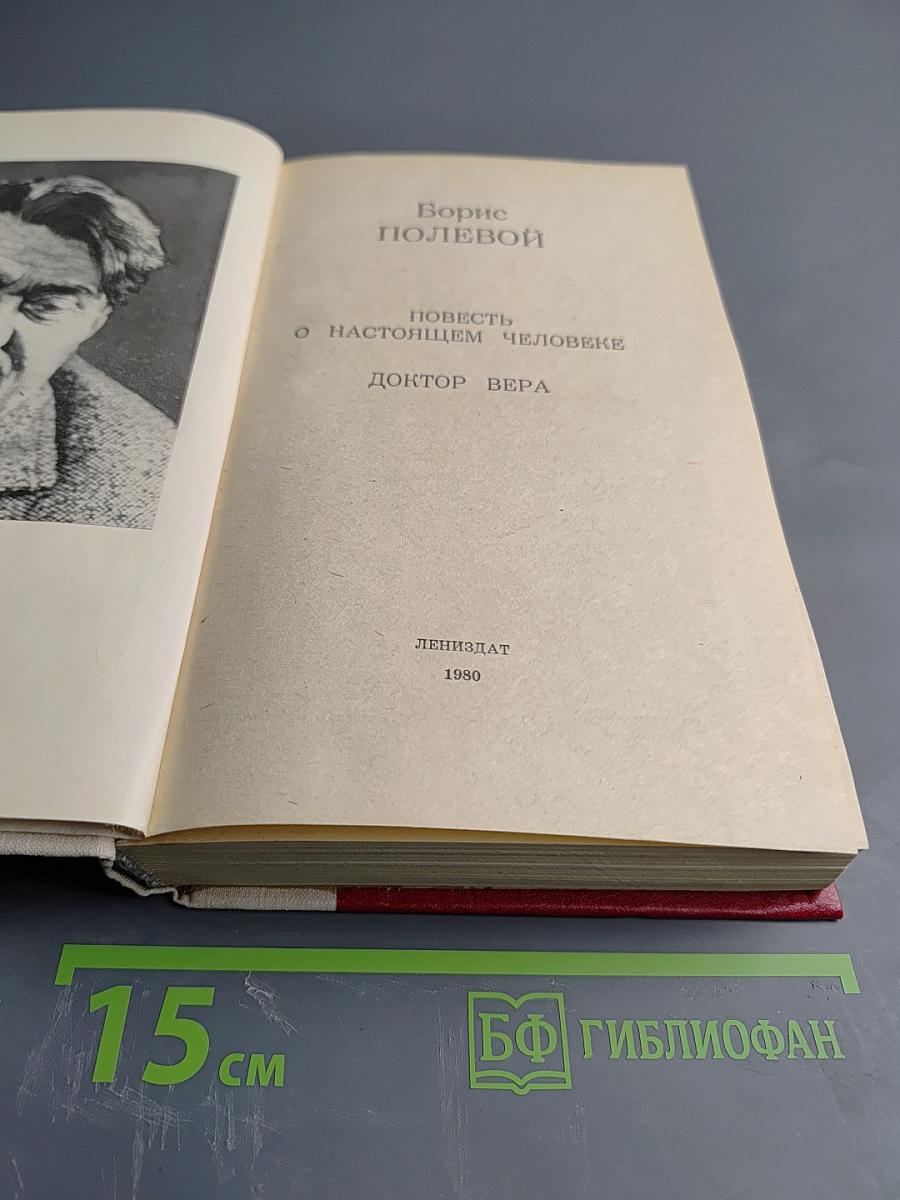 Повесть о настоящем человеке; Доктор Вера