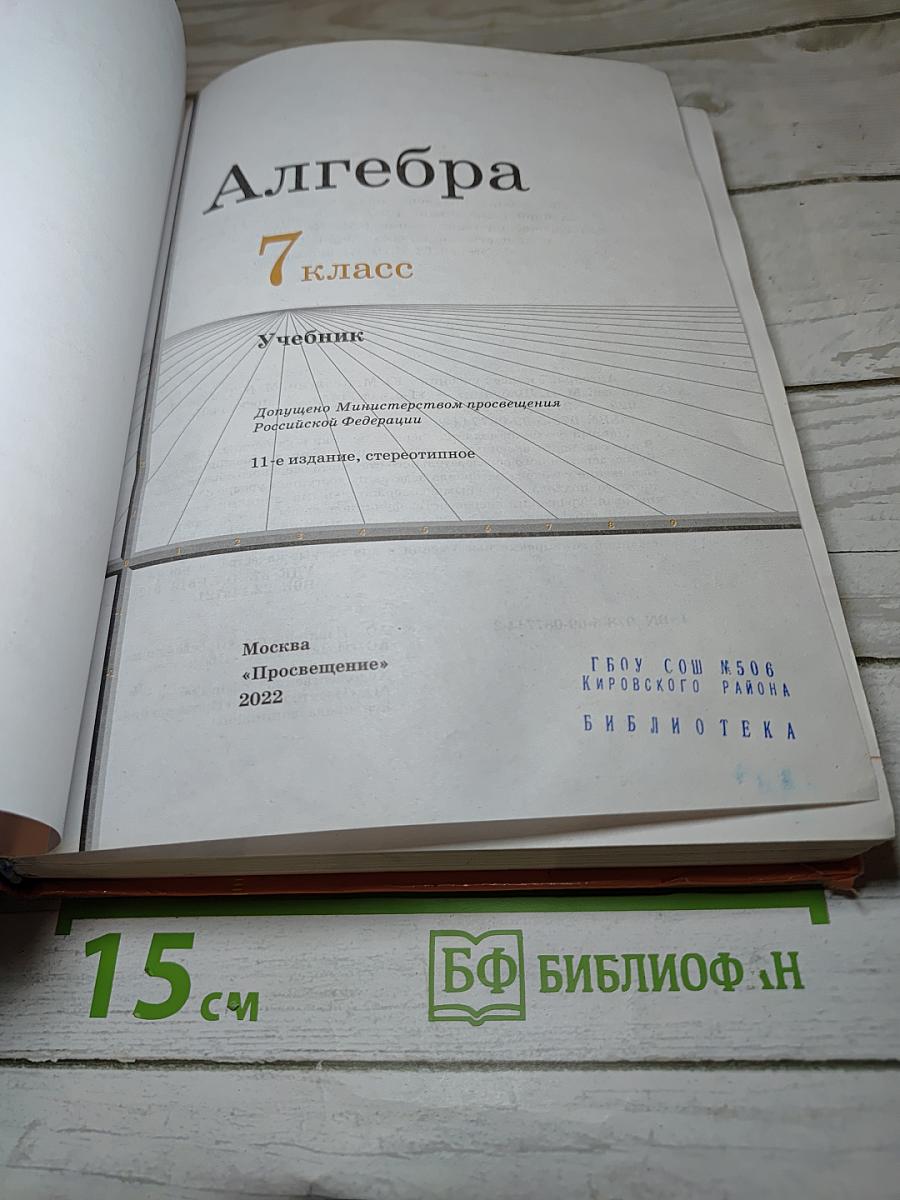 Алгебра 7 класс Учебник