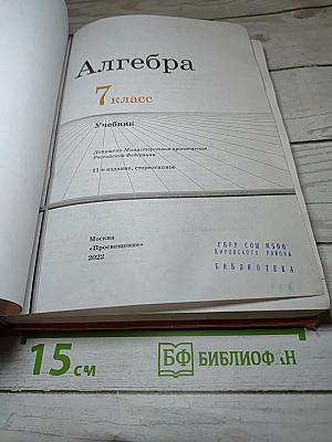 Алгебра 7 класс Учебник