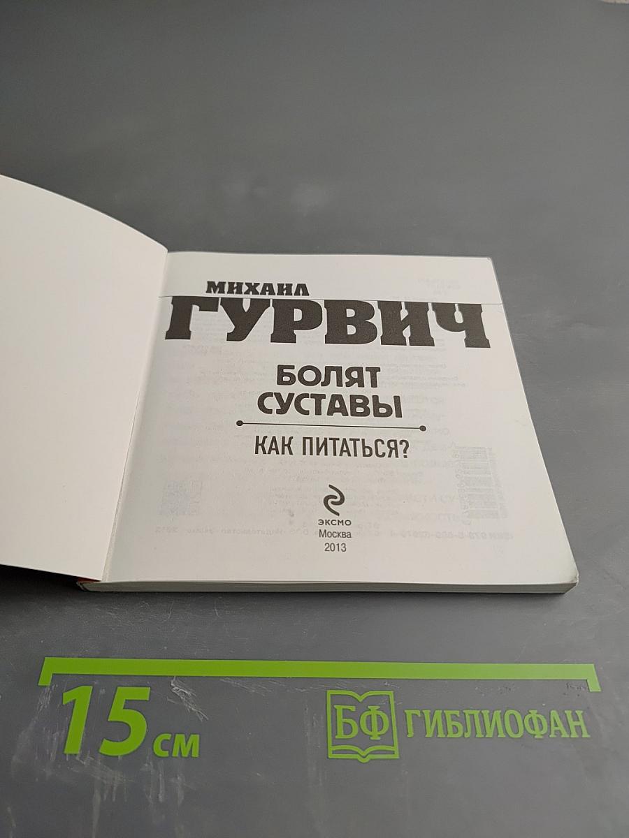 Болят суставы. Как питаться?