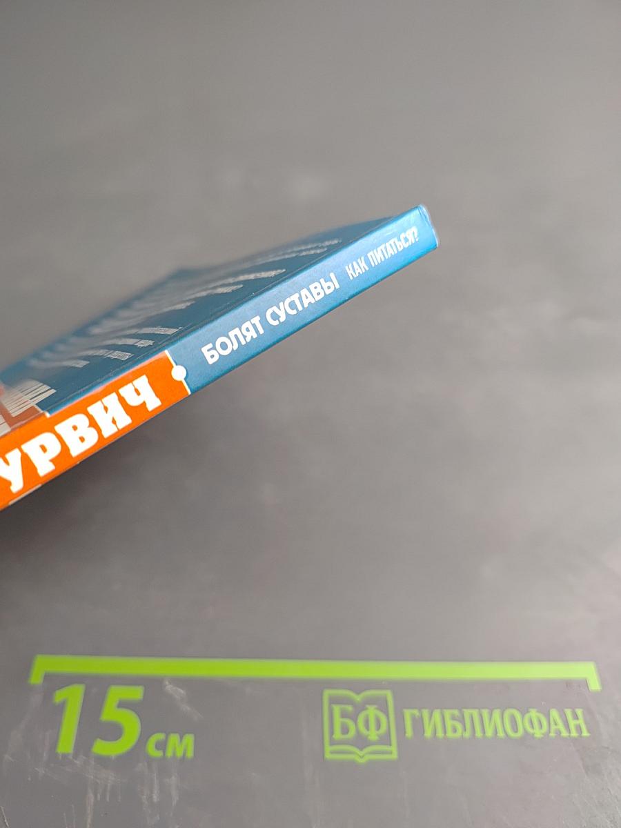 Болят суставы. Как питаться?