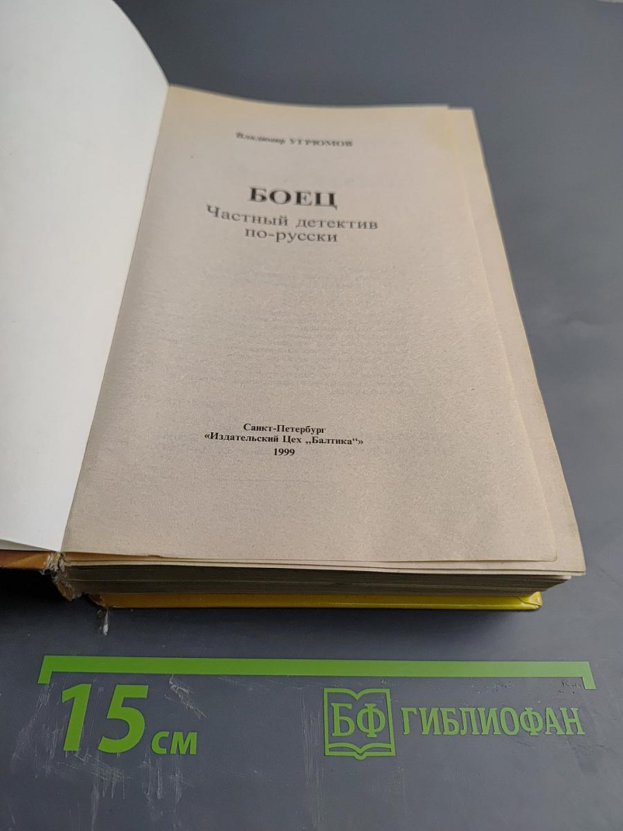 Боец. Частный детектив по-русски