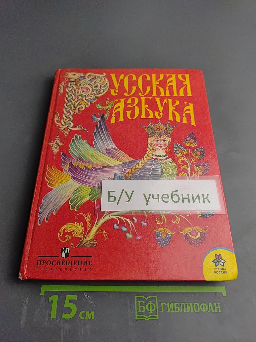 Русская азбука 1 класс